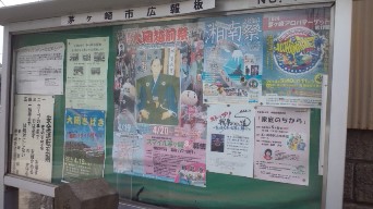 茅ヶ崎市広報板の大岡越前祭ポスター